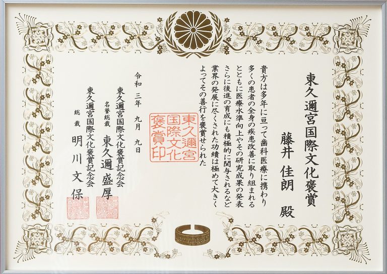 令和３年、東久邇宮国際文化褒章受章