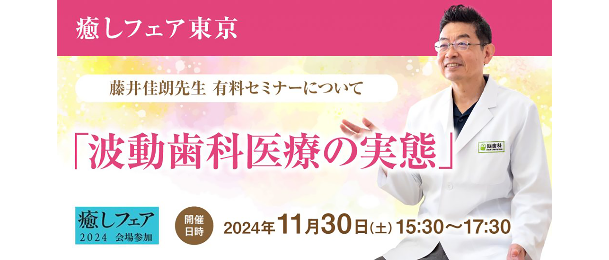 2024年11月30日(土) 癒しフェア東京